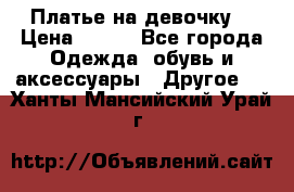 Платье на девочку  › Цена ­ 450 - Все города Одежда, обувь и аксессуары » Другое   . Ханты-Мансийский,Урай г.